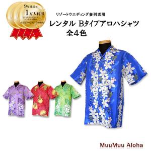 「レンタル商品」　アロハシャツ　TypeB  (全4色）ハワイ・グァム・沖縄（かりゆしウェア）結婚式衣装にお勧め　アロハシャツ