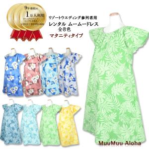 ムームー　マタニティ　結婚式　ドレス　（全8色）かりゆしウェア　「レンタル商品」