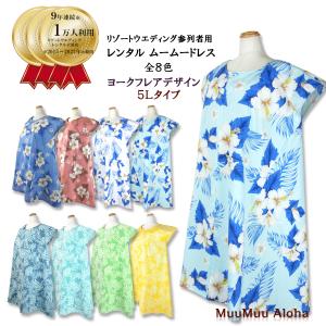 ムームー　洋服　ヨークフレアタイプ5L（全8色）かりゆしウェア　結婚式　「レンタル商品」