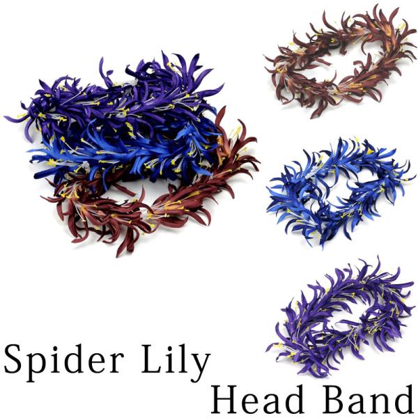 フラダンス ヘッドバンド スパイダーリリィ レイポオ 茶色 ネイビー 紫