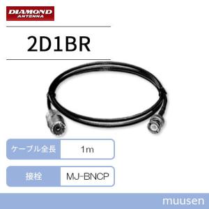 第一電波工業 ダイヤモンド RHM8B 7〜50MHz帯広帯域ハンディーアンテナ