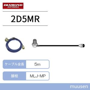 第一電波工業 2D5MR 2D車載用ケーブルセットMLJ-MP 5m ダイヤモンド