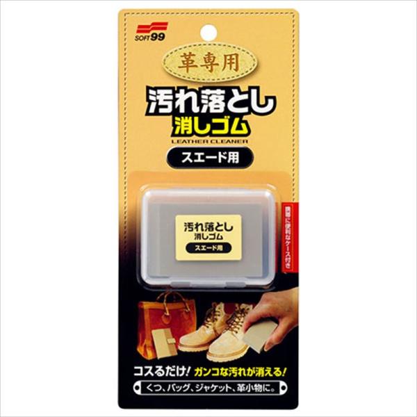ソフト99 革専用汚れ落とし消しゴム スエードヨウ
