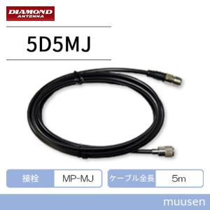 第一電波工業 5D5MJ 中継・延長ケーブル 5D2V（5m） MP-MJ ダイヤモンド｜インカムショップmuusen