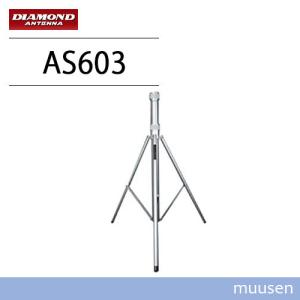 第一電波工業 ダイヤモンド AS603 アンテナポール用三脚スタンド