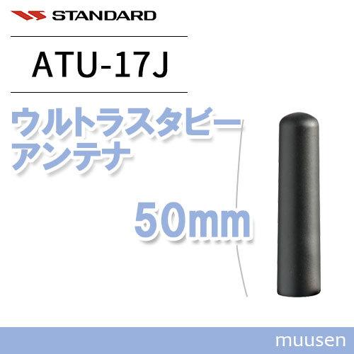 スタンダード ATU-17J ウルトラスタビーアンテナ(50mm)