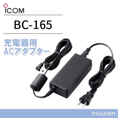 アイコム ICOM BC-165 充電器用ACアダプター