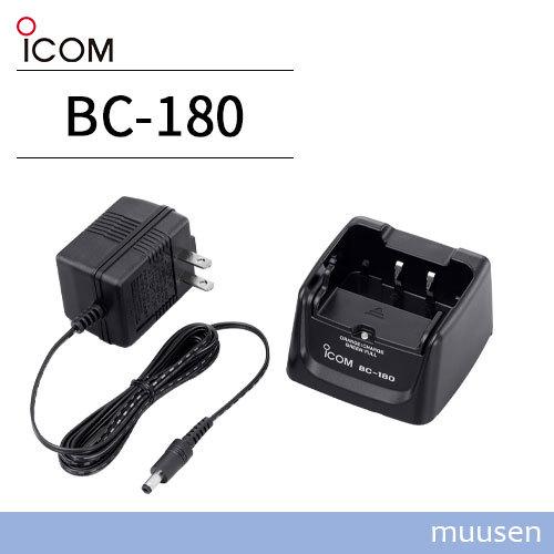 アイコム ICOM BC-180 1口タイプ急速充電器