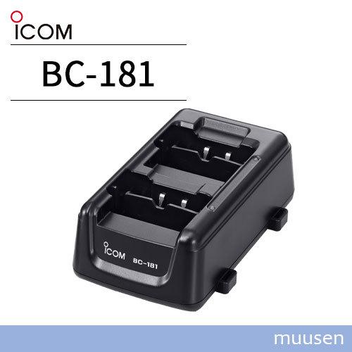 ICOM BC-181 2口タイプ充電器