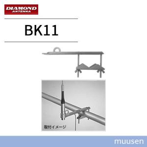 第一電波工業 BK11 モービルアンテナ用ベランダ取付金具 ダイヤモンド｜muusen