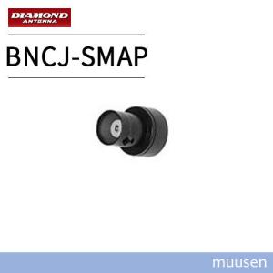 第一電波工業 BNCJ-SMAP ハンディ機用変換コネクター ダイヤモンド｜muusen