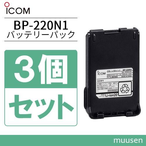 アイコム ICOM BP-220N1 3個セット リチウムイオンバッテリー 3200mAh/7.2V