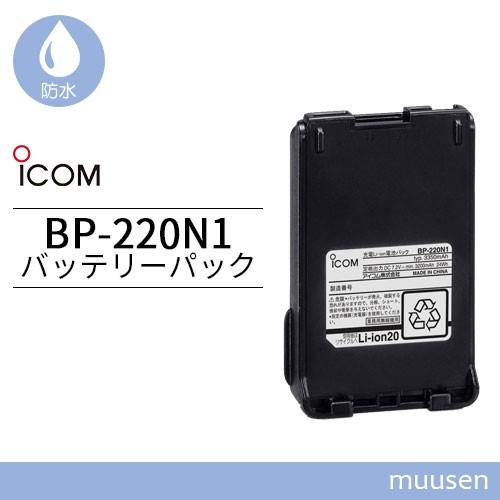アイコム ICOM BP-220N1 リチウムイオンバッテリー(3200mAh/7.2V)