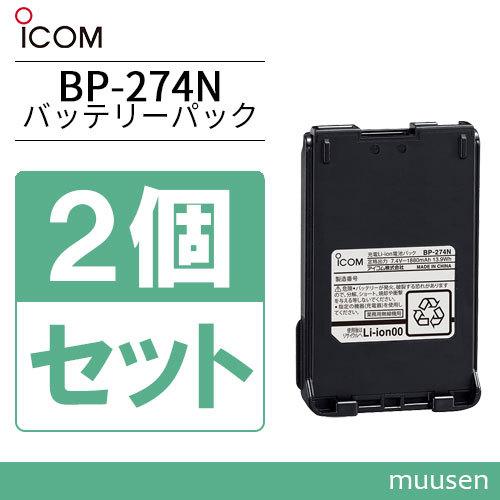 アイコム BP-274N 2個セットリチウムイオンバッテリー(1880mAh)