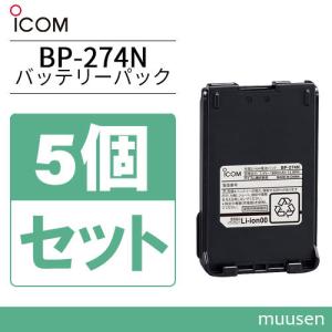 アイコム BP-274N 5個セットリチウムイオンバッテリー(1880mAh)｜muusen