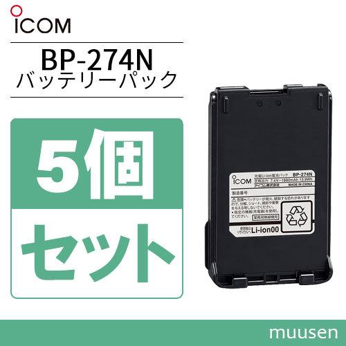 アイコム BP-274N 5個セットリチウムイオンバッテリー(1880mAh)