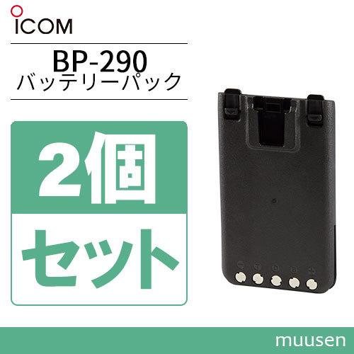 アイコム BP-290 2個セットリチウムイオンバッテリー(7.2V/1910mAh)