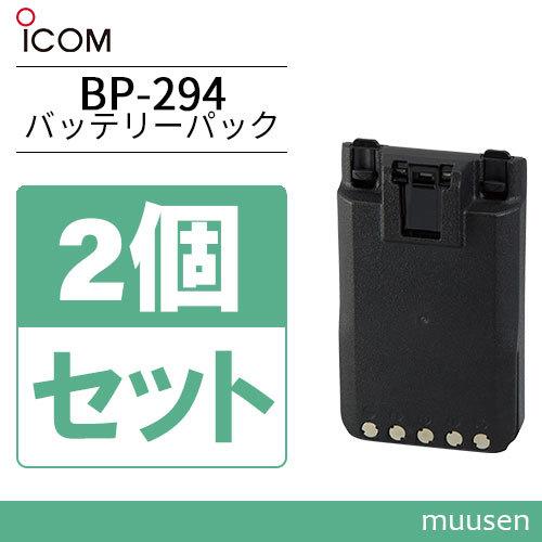 アイコム ICOM BP-294 2個セットリチウムイオンバッテリー(3050mAh/7.2V)