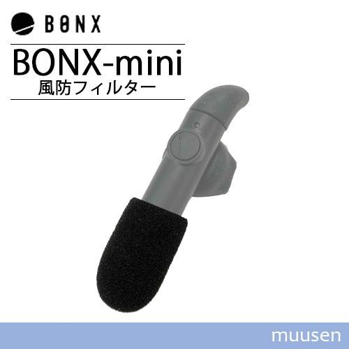 BONX mini ボンクスミニ 風防フィルター(10個入) BX3-AWFS1