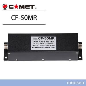 CF-50MR コメット ローパスフィルター Amazon | Comet CF-50MR コメット ローパスフィルター カット