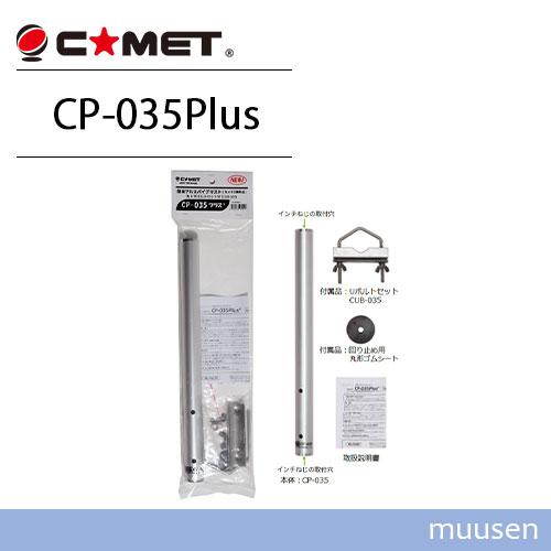 コメット CP-035 Plus 三脚カメラねじ対応 簡易アルミマスト