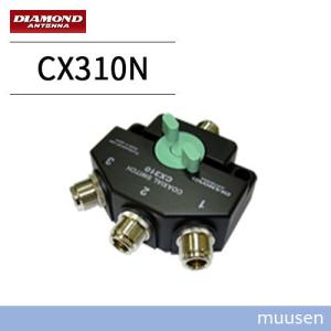第一電波工業 ダイヤモンド CX310A 同軸切換器 1回路3接点 : インカム