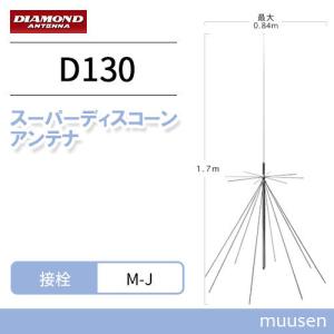 第一電波工業 ダイヤモンド D130 スーパーディスコーンアンテナ（固定局用）同軸ケーブル付き