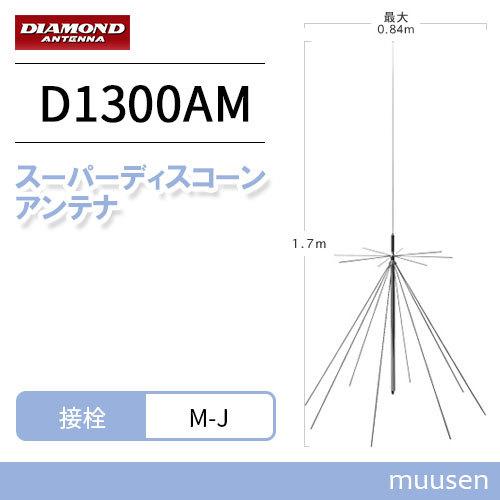 第一電波工業 ダイヤモンド D1300AM AMラジオ受信対応スーパーディスコーンアンテナ（固定局用...