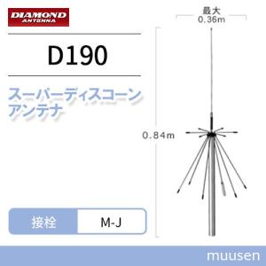 第一電波工業 ダイヤモンド D130 スーパーディスコーンアンテナ（固定