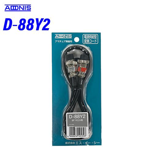 アドニス D-88Y2 Ｄシリーズ 1.2m 8極マイクジャック用 マイク変換コード