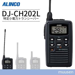 ALINCO（アルインコ） DJ-R200DS 特定小電力 + レピーター