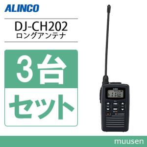 アルインコ DJ-CH202L 3台セット ロングアンテナ 特定小電力トランシーバー 無線機｜muusen