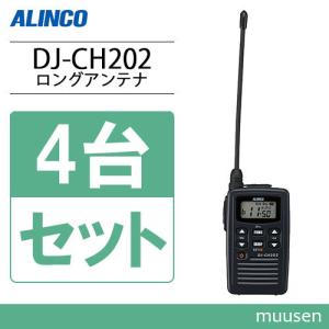 アルインコ DJ-CH202L 4台セット ロングアンテナ 特定小電力トランシーバー 無線機｜muusen