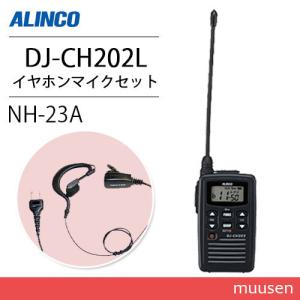 アルインコ DJ-CH202L ロングアンテナ トランシーバー + NH-23A(F.R.C製) イヤホンマイクセット｜muusen