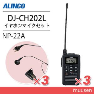アルインコ DJ-CH202L ロングアンテナ トランシーバー  (×3) + NP-22A(F.R.C製) イヤホンマイク(×3)｜muusen
