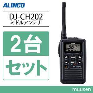 アルインコ DJ-CH202M 2台セット ミドルアンテナ 特定小電力トランシーバー 無線機｜muusen