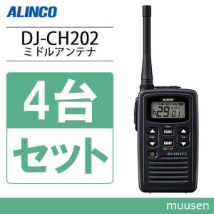 アルインコ DJ-CH202M 4台セット ミドルアンテナ 特定小電力トランシーバー 無線機｜muusen