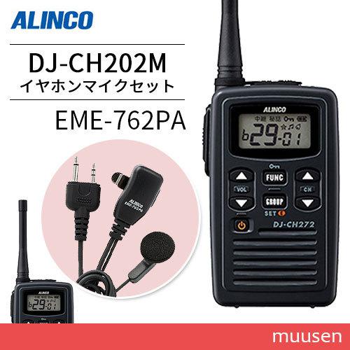 無線機 アルインコ DJ-CH202M ミドルアンテナ + EME-762PA イヤホンマイクセット...