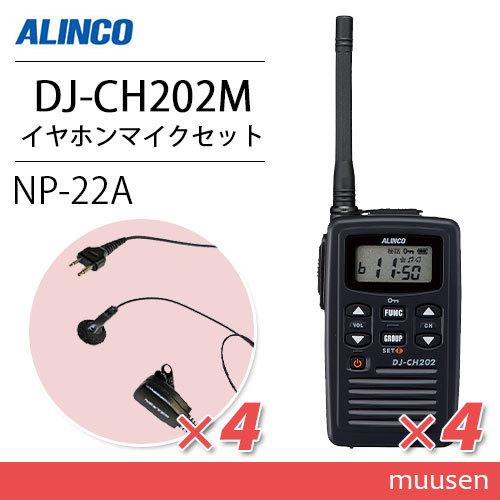 アルインコ DJ-CH202M ミドルアンテナ トランシーバー  (×4) + NP-22A(F.R...