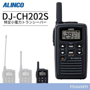 ALINCO アルインコ DJ-PB20B ブラック 2台セット 特定小電力