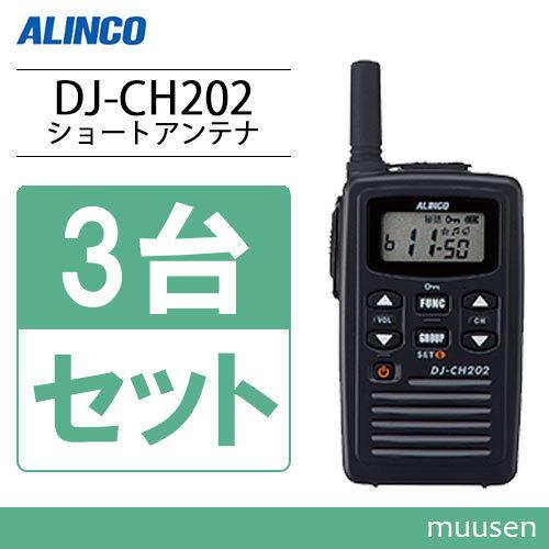 アルインコ DJ-CH202S 3台セット ショートアンテナ 特定小電力トランシーバー 無線機