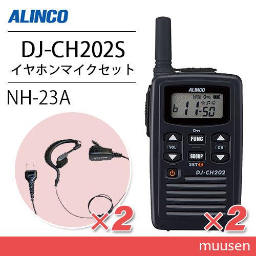 アルインコ DJ-CH202S ショートアンテナ 特定小電力トランシーバー  (×2) + NH-2...