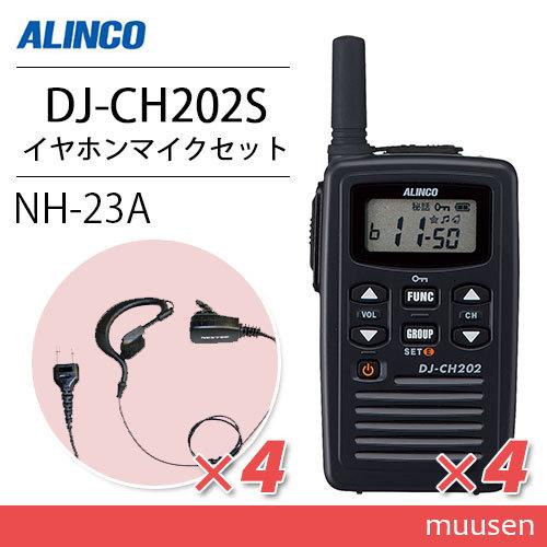 アルインコ DJ-CH202S ショートアンテナ 特定小電力トランシーバー  (×4) + NH-2...