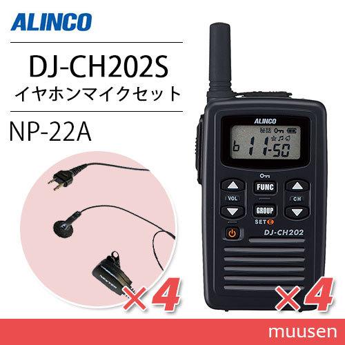 アルインコ DJ-CH202S ショートアンテナ 特定小電力トランシーバー  (×4) + NP-2...