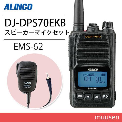 アルインコ DJ-DPS70EKB 登録局 増波対応 大容量バッテリー + EMS-62 防水ジャッ...