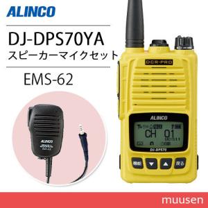 アルインコ DJ-DPS70YA 登録局 + EMS-62 防水ジャック式スピーカーマイク トランシーバー 無線機