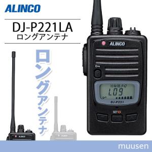 ALINCO（アルインコ） DJ-P240L ロングアンテナタイプ + NH-23WP