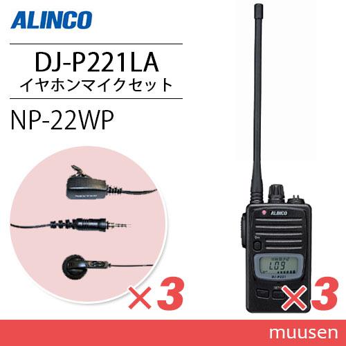 アルインコ DJ-P221LA (×3) ロングアンテナ 特定小電力トランシーバー + NP-22W...