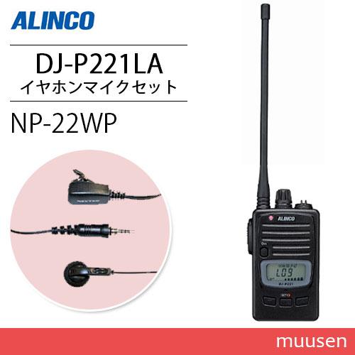 アルインコ DJ-P221LA ロングアンテナ 特定小電力トランシーバー + NP-22WP イヤホ...