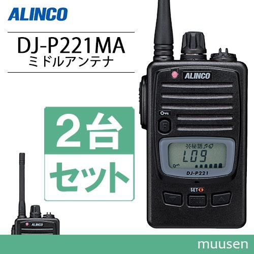 アルインコ DJ-P221MA 2台セット ミドルアンテナ 特定小電力トランシーバー 無線機